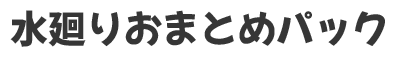 水廻りおまとめパック