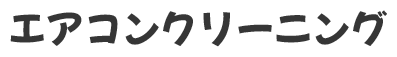 エアコンクリーニング