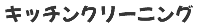 キッチンクリーニング