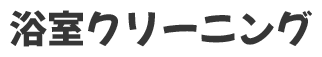 浴室クリーニング