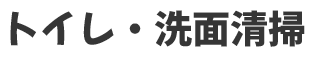 トイレ・洗面掃除