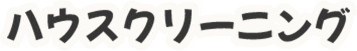 ハウスクリーニング