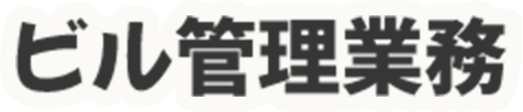 ビル管理業務